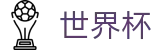 2026世界杯足彩-官方赛事中心